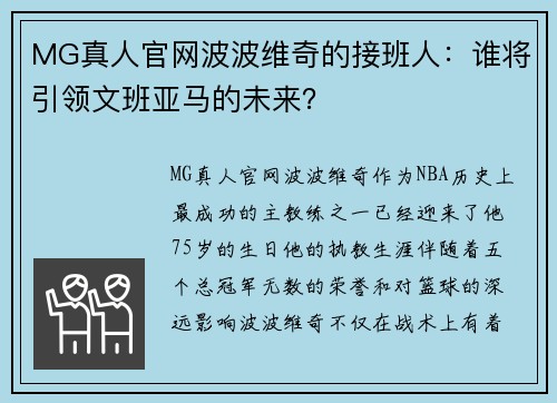 MG真人官网波波维奇的接班人：谁将引领文班亚马的未来？