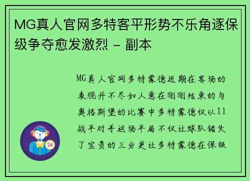 MG真人官网多特客平形势不乐角逐保级争夺愈发激烈 - 副本