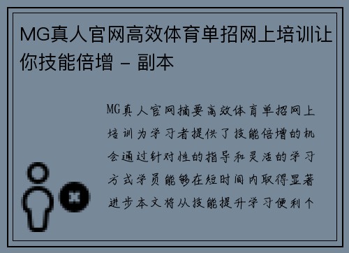 MG真人官网高效体育单招网上培训让你技能倍增 - 副本