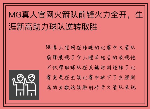 MG真人官网火箭队前锋火力全开，生涯新高助力球队逆转取胜