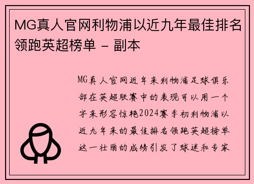 MG真人官网利物浦以近九年最佳排名领跑英超榜单 - 副本