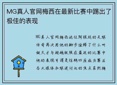 MG真人官网梅西在最新比赛中踢出了极佳的表现