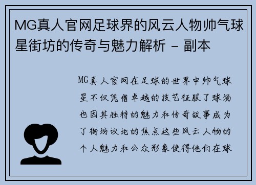 MG真人官网足球界的风云人物帅气球星街坊的传奇与魅力解析 - 副本