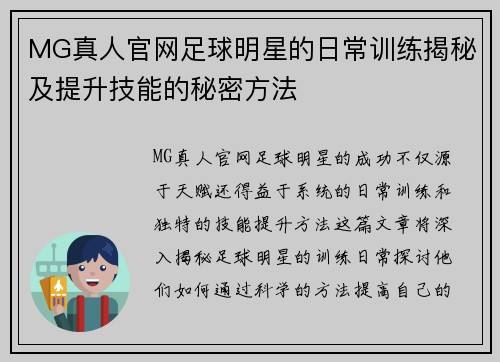 MG真人官网足球明星的日常训练揭秘及提升技能的秘密方法