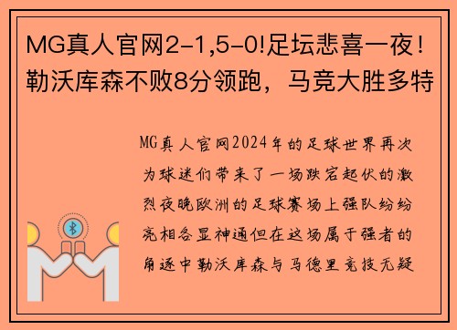 MG真人官网2-1,5-0!足坛悲喜一夜！勒沃库森不败8分领跑，马竞大胜多特 - 副本 - 副本