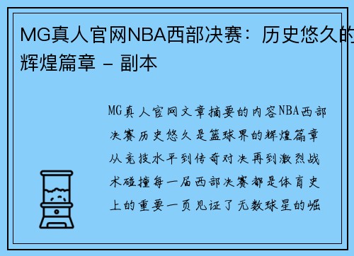 MG真人官网NBA西部决赛：历史悠久的辉煌篇章 - 副本