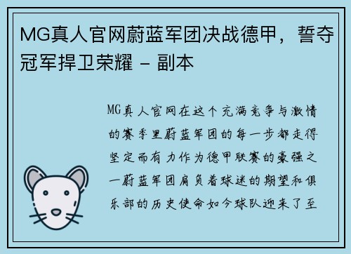MG真人官网蔚蓝军团决战德甲，誓夺冠军捍卫荣耀 - 副本