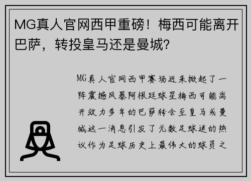 MG真人官网西甲重磅！梅西可能离开巴萨，转投皇马还是曼城？