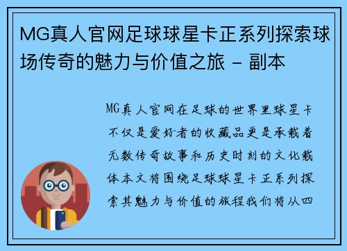 MG真人官网足球球星卡正系列探索球场传奇的魅力与价值之旅 - 副本
