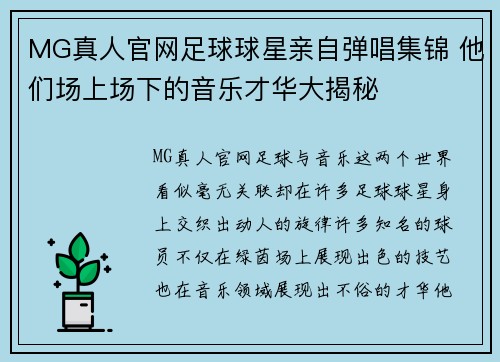 MG真人官网足球球星亲自弹唱集锦 他们场上场下的音乐才华大揭秘