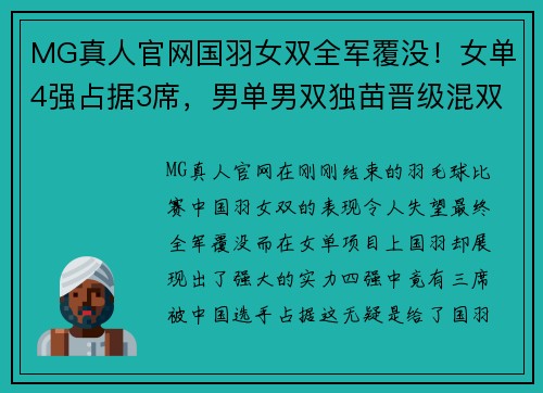 MG真人官网国羽女双全军覆没！女单4强占据3席，男单男双独苗晋级混双会师