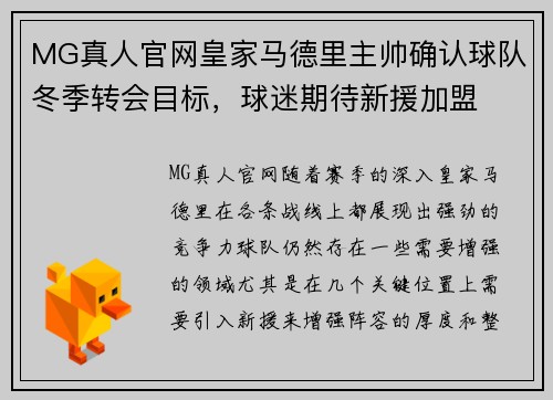 MG真人官网皇家马德里主帅确认球队冬季转会目标，球迷期待新援加盟