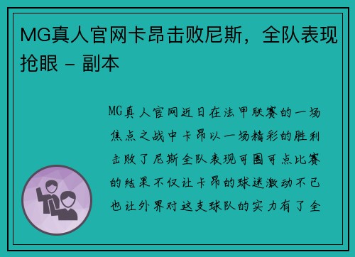 MG真人官网卡昂击败尼斯，全队表现抢眼 - 副本