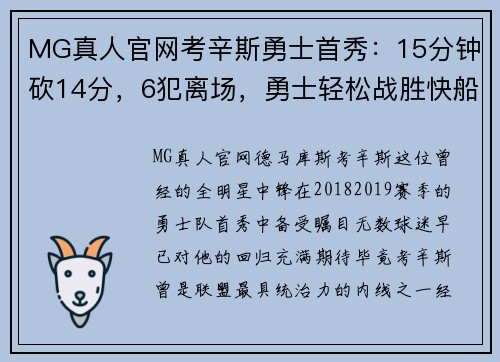 MG真人官网考辛斯勇士首秀：15分钟砍14分，6犯离场，勇士轻松战胜快船 - 副本