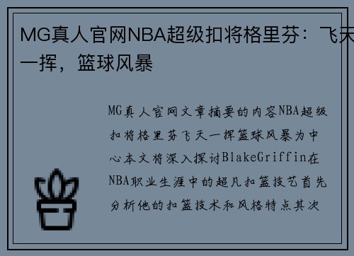 MG真人官网NBA超级扣将格里芬：飞天一挥，篮球风暴
