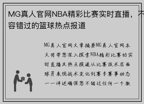 MG真人官网NBA精彩比赛实时直播，不容错过的篮球热点报道