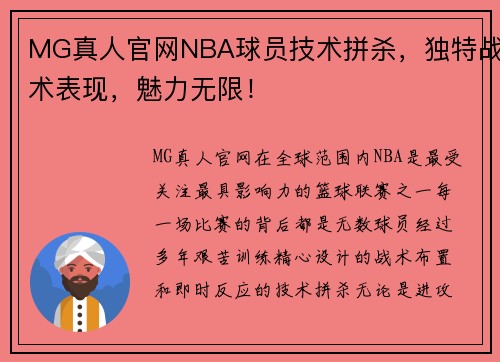 MG真人官网NBA球员技术拼杀，独特战术表现，魅力无限！