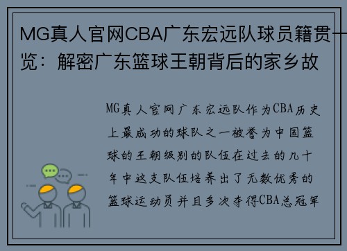 MG真人官网CBA广东宏远队球员籍贯一览：解密广东篮球王朝背后的家乡故事 - 副本 (2)