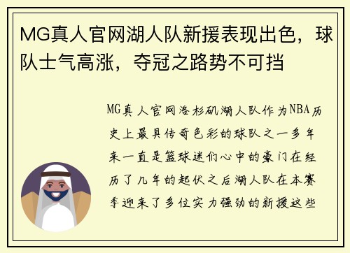 MG真人官网湖人队新援表现出色，球队士气高涨，夺冠之路势不可挡