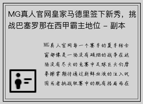 MG真人官网皇家马德里签下新秀，挑战巴塞罗那在西甲霸主地位 - 副本