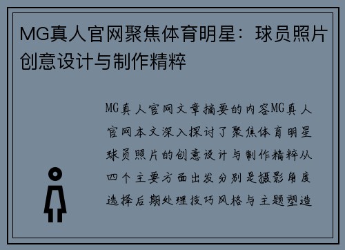 MG真人官网聚焦体育明星：球员照片创意设计与制作精粹