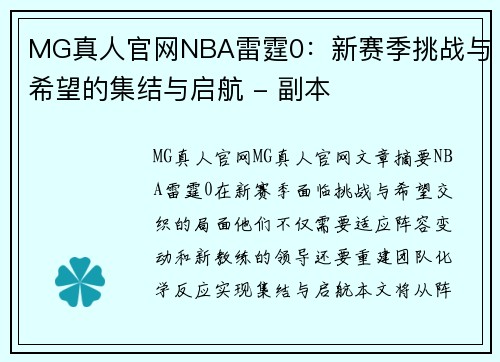 MG真人官网NBA雷霆0：新赛季挑战与希望的集结与启航 - 副本