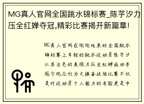 MG真人官网全国跳水锦标赛_陈芋汐力压全红婵夺冠,精彩比赛揭开新篇章! - 副本