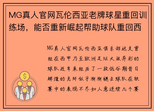 MG真人官网瓦伦西亚老牌球星重回训练场，能否重新崛起帮助球队重回西甲强队行列？ - 副本