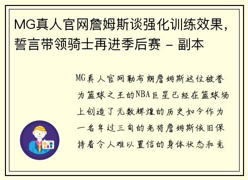 MG真人官网詹姆斯谈强化训练效果，誓言带领骑士再进季后赛 - 副本
