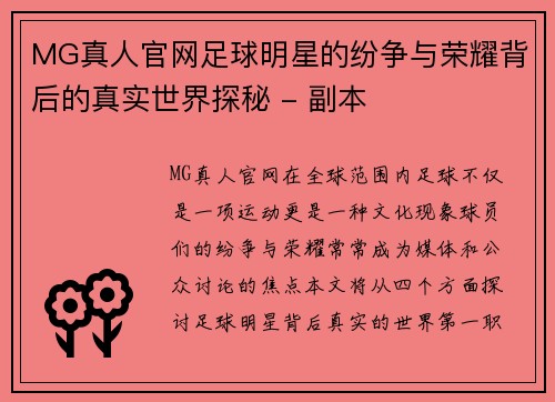 MG真人官网足球明星的纷争与荣耀背后的真实世界探秘 - 副本