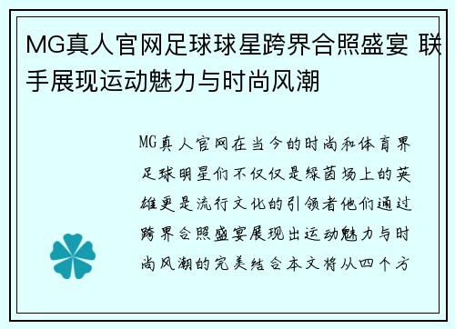 MG真人官网足球球星跨界合照盛宴 联手展现运动魅力与时尚风潮