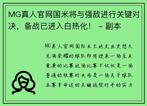 MG真人官网国米将与强敌进行关键对决，备战已进入白热化！ - 副本