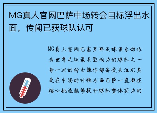 MG真人官网巴萨中场转会目标浮出水面，传闻已获球队认可