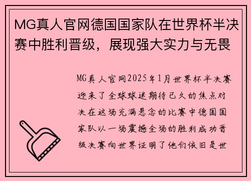 MG真人官网德国国家队在世界杯半决赛中胜利晋级，展现强大实力与无畏精神