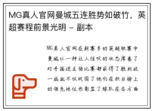 MG真人官网曼城五连胜势如破竹，英超赛程前景光明 - 副本