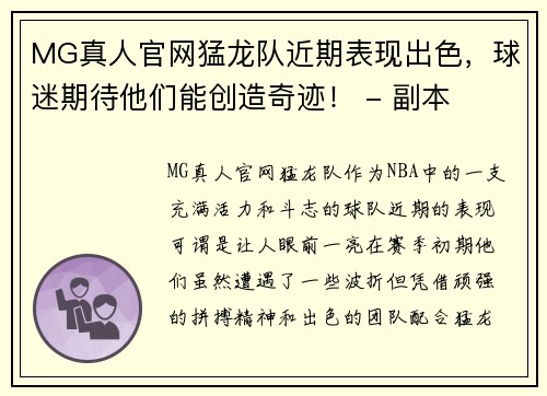 MG真人官网猛龙队近期表现出色，球迷期待他们能创造奇迹！ - 副本