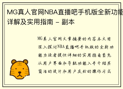 MG真人官网NBA直播吧手机版全新功能详解及实用指南 - 副本