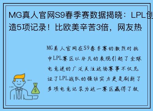MG真人官网S9春季赛数据揭晓：LPL创造5项记录！比欧美辛苦3倍，网友热议：终于恢复升级！