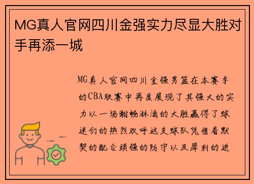 MG真人官网四川金强实力尽显大胜对手再添一城