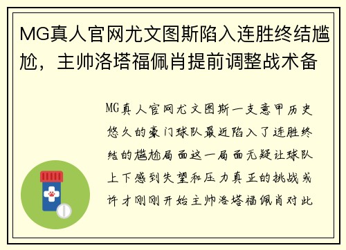 MG真人官网尤文图斯陷入连胜终结尴尬，主帅洛塔福佩肖提前调整战术备战下场重要意甲赛事 - 副本