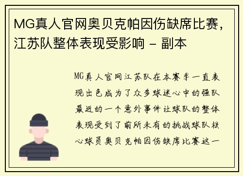 MG真人官网奥贝克帕因伤缺席比赛，江苏队整体表现受影响 - 副本