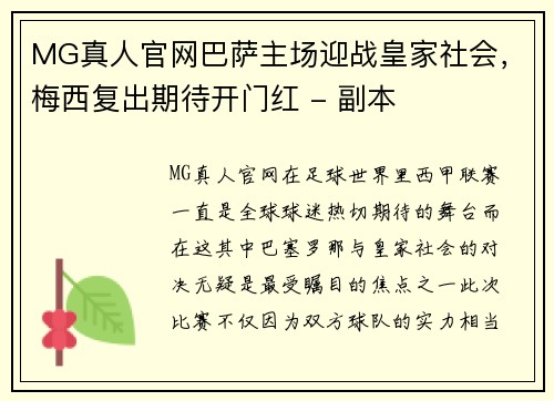 MG真人官网巴萨主场迎战皇家社会，梅西复出期待开门红 - 副本