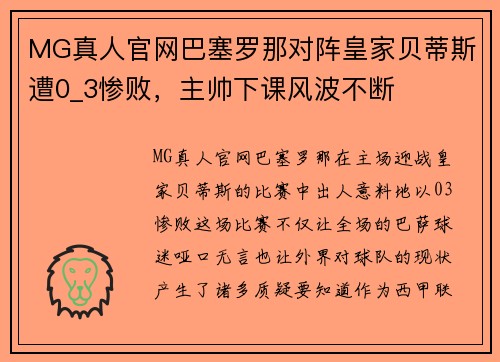 MG真人官网巴塞罗那对阵皇家贝蒂斯遭0_3惨败，主帅下课风波不断
