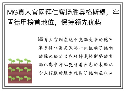 MG真人官网拜仁客场胜奥格斯堡，牢固德甲榜首地位，保持领先优势