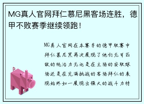 MG真人官网拜仁慕尼黑客场连胜，德甲不败赛季继续领跑！