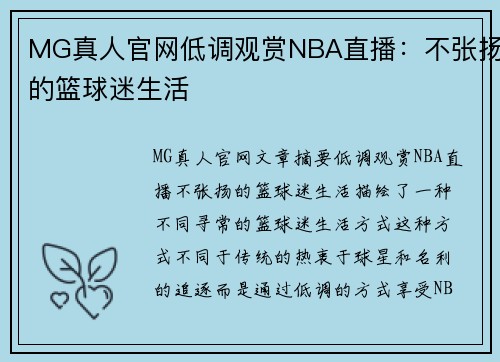 MG真人官网低调观赏NBA直播：不张扬的篮球迷生活