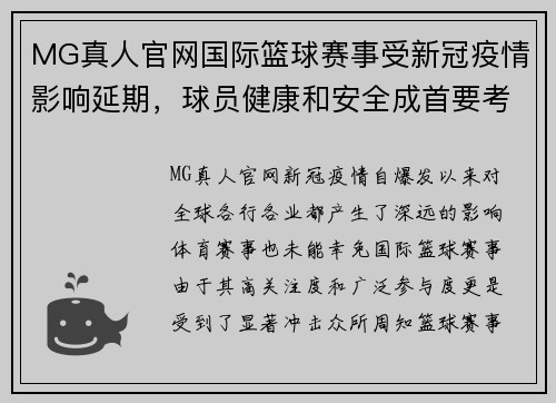 MG真人官网国际篮球赛事受新冠疫情影响延期，球员健康和安全成首要考虑！ - 副本