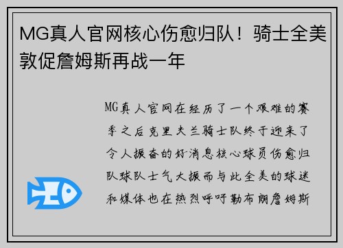 MG真人官网核心伤愈归队！骑士全美敦促詹姆斯再战一年