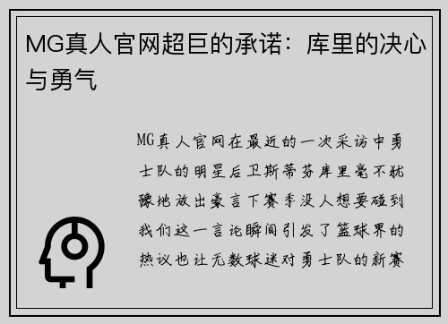 MG真人官网超巨的承诺：库里的决心与勇气