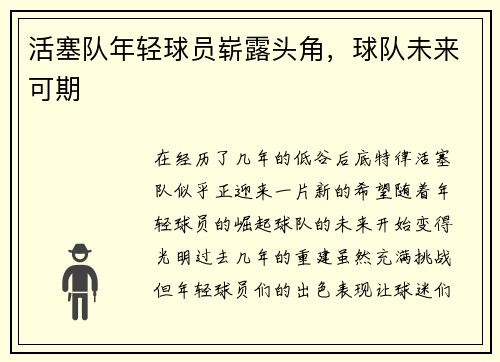 活塞队年轻球员崭露头角，球队未来可期